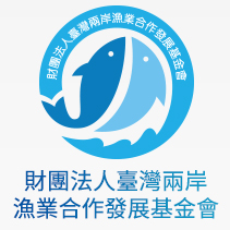 財團法人臺灣兩岸漁業合作發展基金會