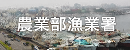 行政院農委會漁業署